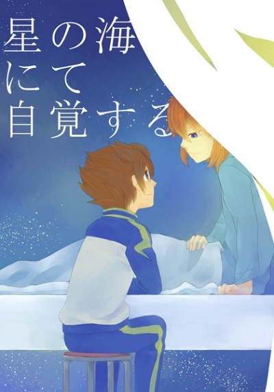 星の海にて自覚する
