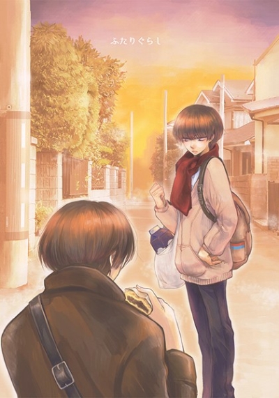 ふたりぐらし