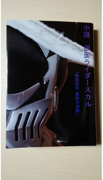 小説 仮面ライダースカル 「鳴海荘吉 最後の決断」