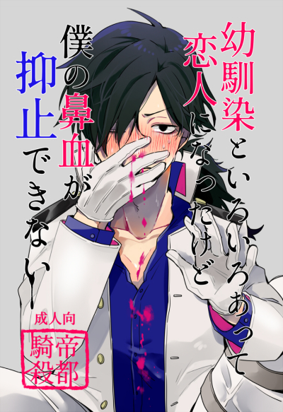 幼馴染といろいろあって恋人になったけど僕の鼻血が抑止できない