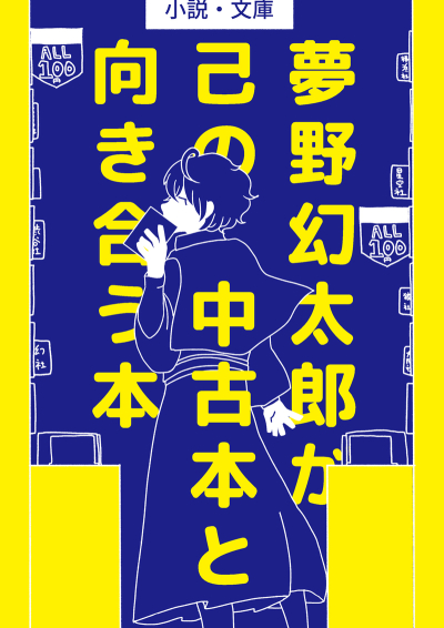 夢野幻太郎が己の中古本と向き合う本