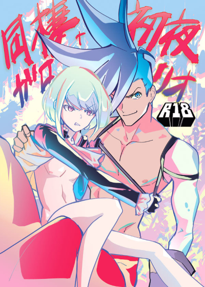 ガロリオ同棲+初夜本