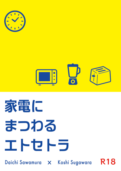 家電にまつわるエトセトラ