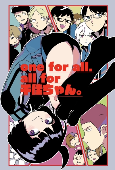 one for all.all for 千佳ちゃん。
