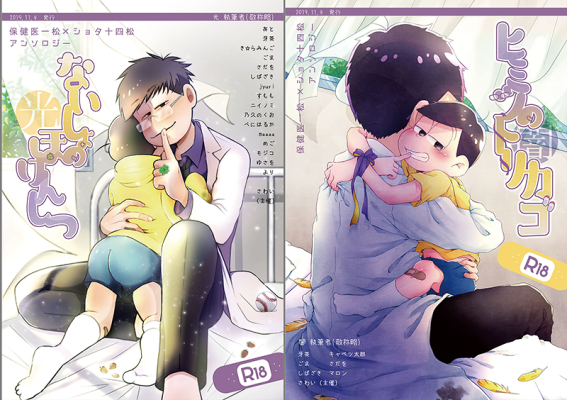 保ショタアンソロジー「ないしょのほけんしつ/ヒミツのトリカゴ」