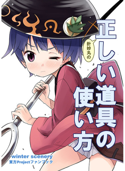 針妙丸の正しい道具の使い方