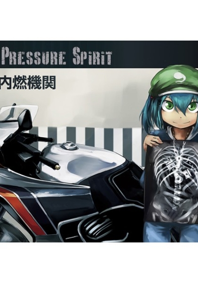 (HighPressure Spirit)東方内燃機関