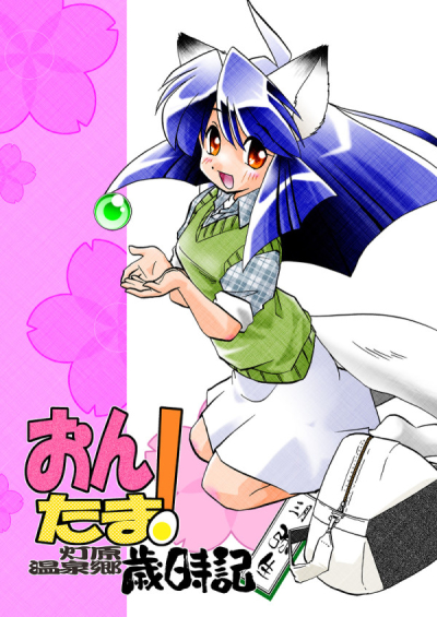 おんたま! -灯原温泉郷歳時記- 弥生
