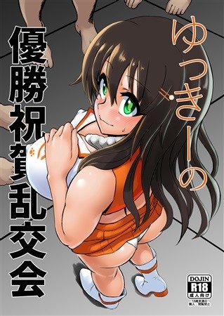 ゆっきーの優勝祝賀乱交会