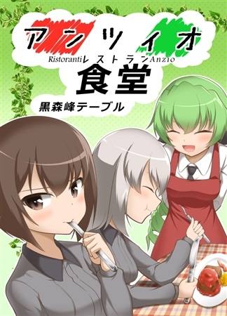 アンツィオ食堂
