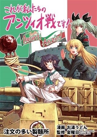 これが私たちのアンツィオ戦です!