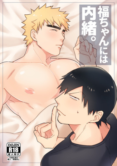 福ちゃんには内緒。