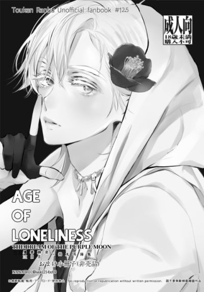 AGE OF LONELINESS( Mikatsuru / Shu Tsuru Sairoku Tsudoo Make Shousasshi )