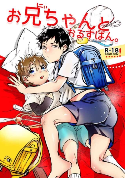 お兄ちゃんとおるすばん