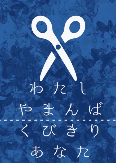 わたしやまんば くびきりあなた