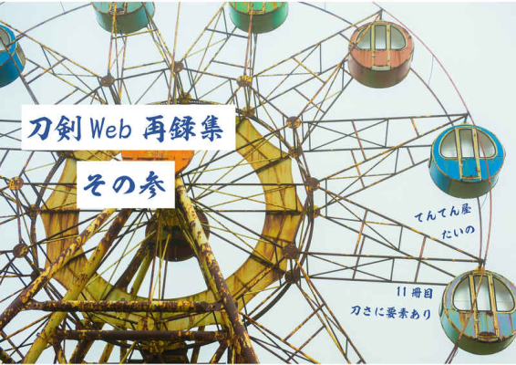 Touken Web Sairoku Shuu Sono San