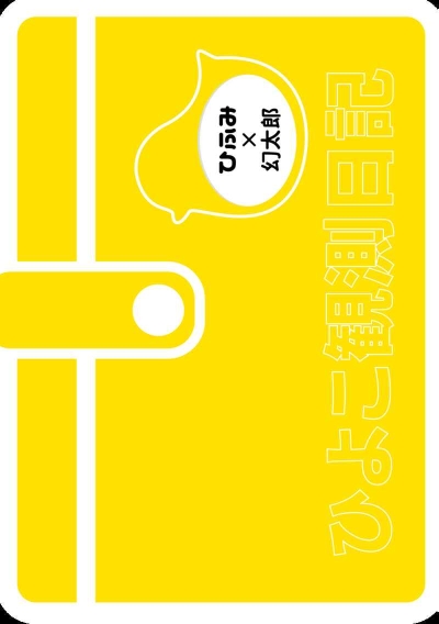 ひよこ観測日記