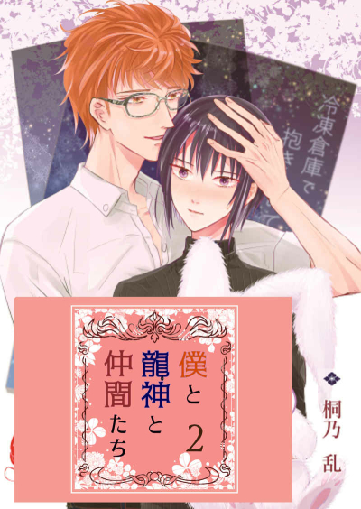 Boku To Ryuujin To Nakama Tachi 2