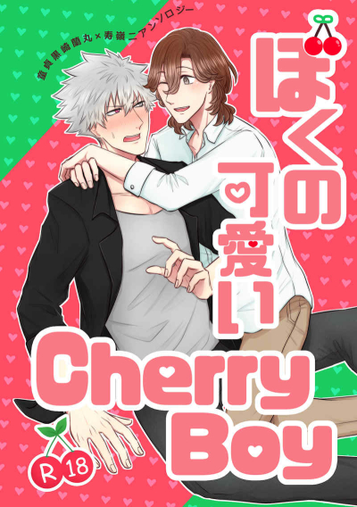 ぼくの可愛いCherryBoy