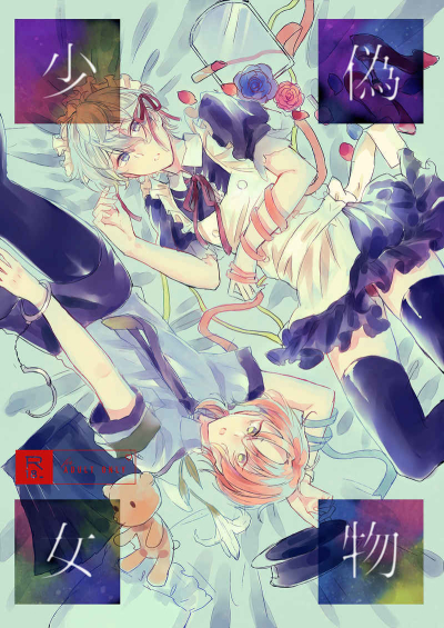 偽物少女