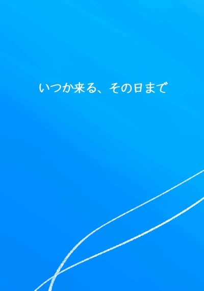 いつか来る、その日まで