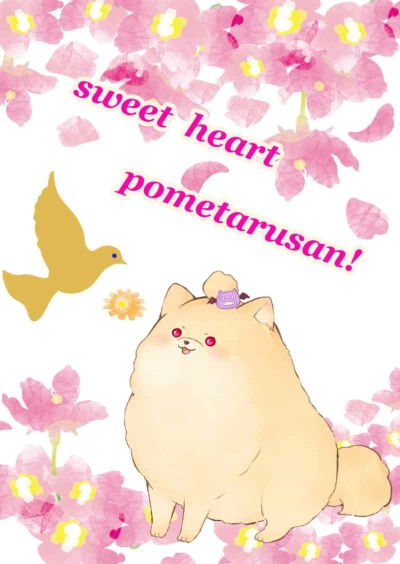 sweet heart pometarusan!　(おまけ無し)