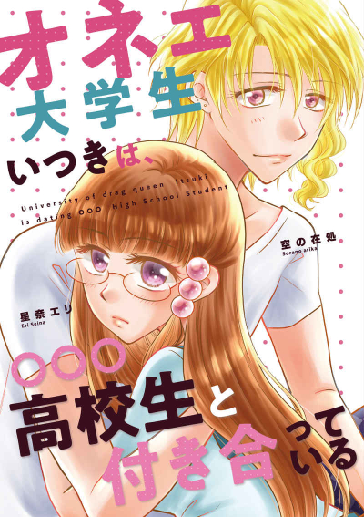 オネェ大学生いつきは、○○○高校生と付き合っている