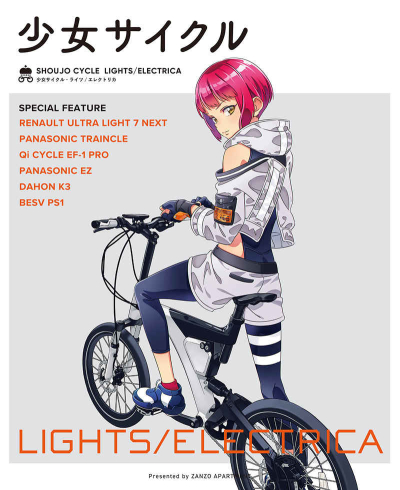 少女サイクル LIGHTS/ELECTRICA