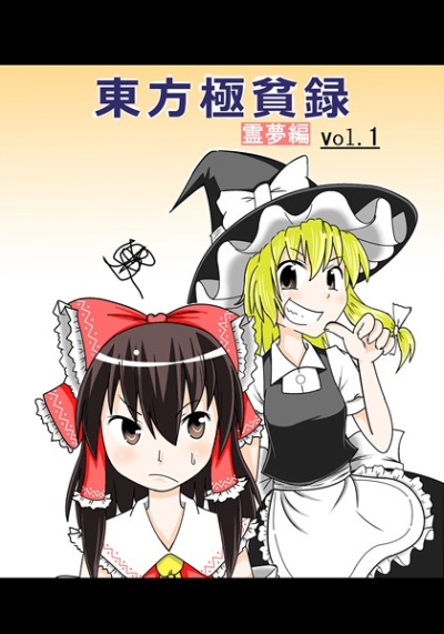 東方極貧録 霊夢編vol.1