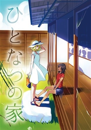 ひとなつの家