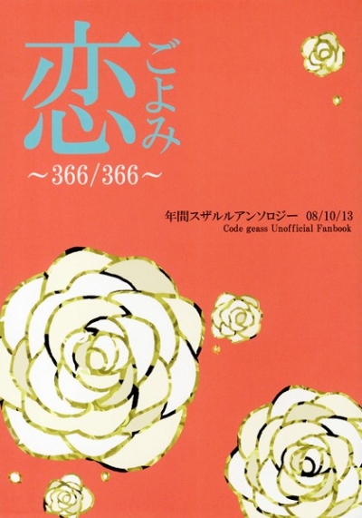 恋ごよみ～366/366～