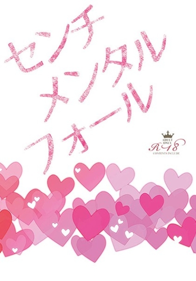 センチメンタルフォール