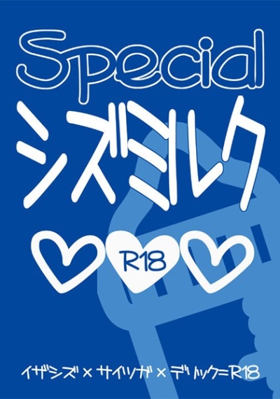 Specialシズミルク