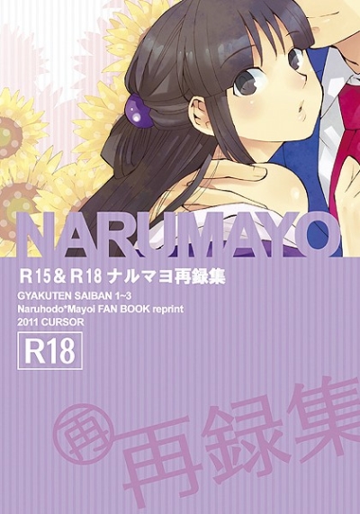 NARUMAYO-R18【再版】