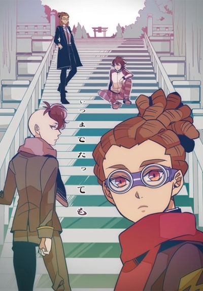 いつまでたっても
