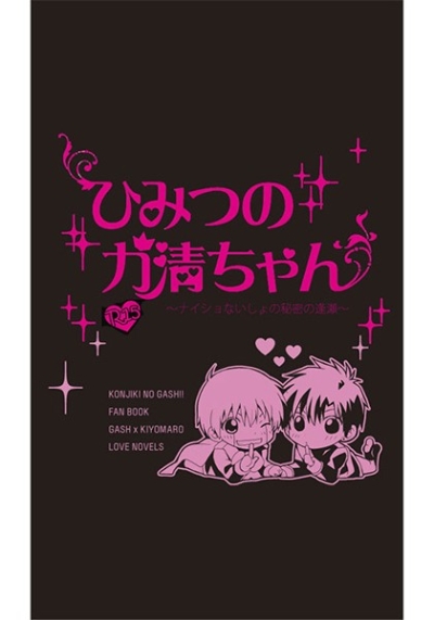 ひみつのガ清ちゃん～ないしょナイショの秘密の逢瀬～