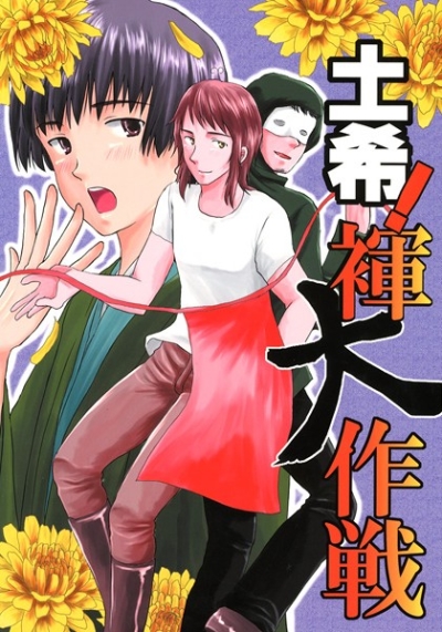 土希!褌大作戦