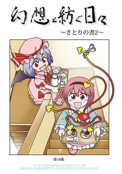 幻想と紡ぐ日々～さとりの書2～