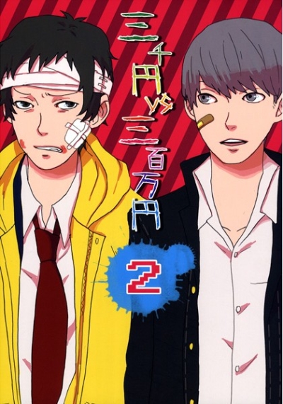 三千円VS三百万円2