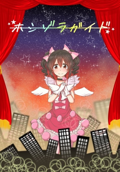 ホシゾラガイド