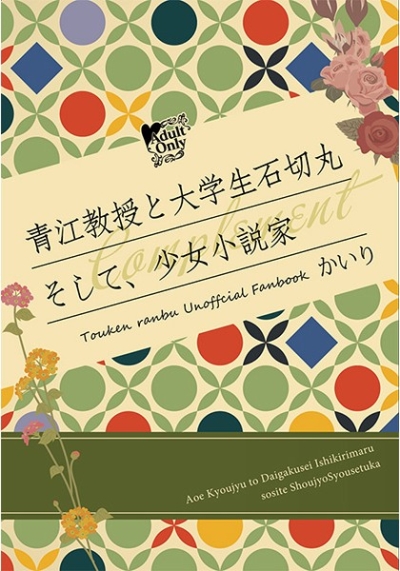 青江教授と大学生石切丸そして、少女小説家