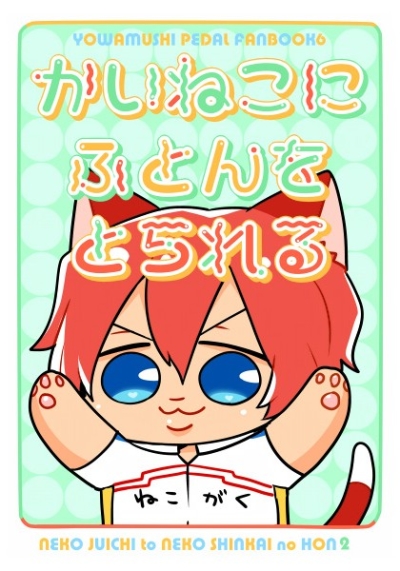 かいねこにふとんをとられる