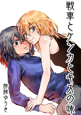 戦車とケンカとキスの味