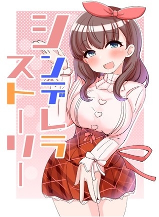 シンデレラストーリー