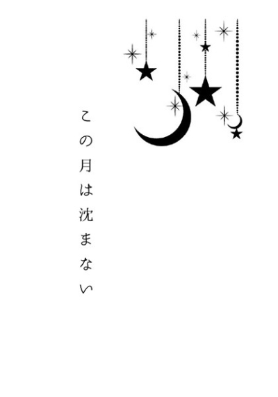この月は沈まない