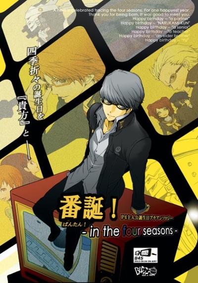 番誕!-in the four seasons-