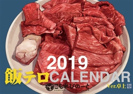 飯テロカレンダー2019【ver卓上】