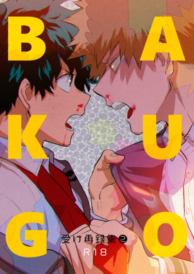 BAKUGO受け再録集2