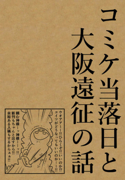 コミケ当落日と大阪遠征の話