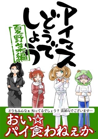 Aimasu Doudeshou Natsuyasai Hen